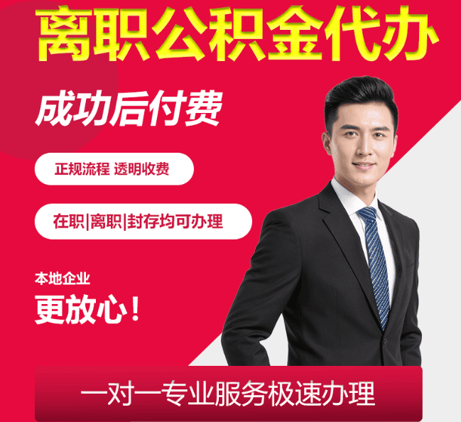 漳州离职公积金代办