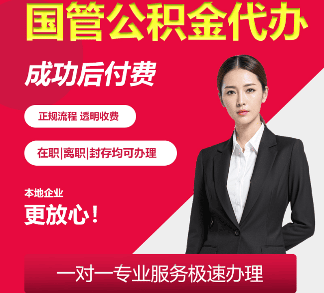 漳州国管公积金代办