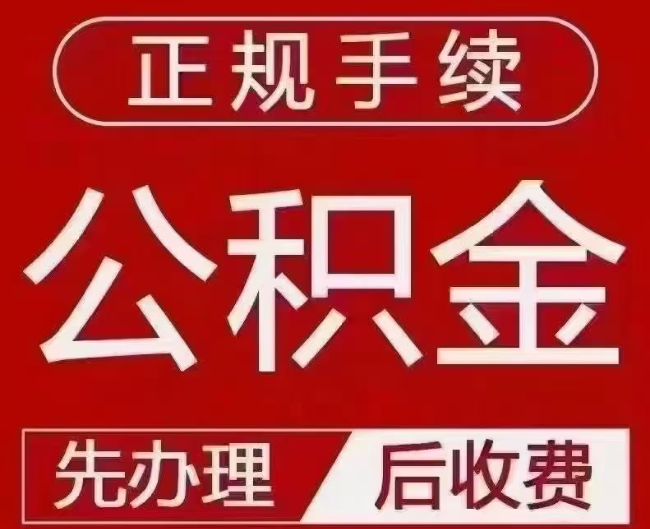 漳州提取公积金还是公积金贷款？手续不全还能找代办吗？一文讲清！